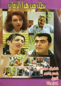 Battal mn Haza El Zaman Ne Zaman?'