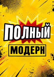 Полный модерн! Ne Zaman?'