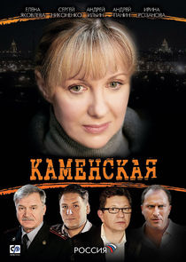 Каменская Ne Zaman?'