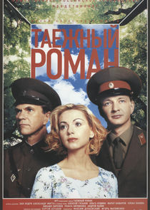 Граница. Таёжный роман Ne Zaman?'