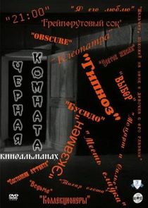 Чёрная комната Ne Zaman?'