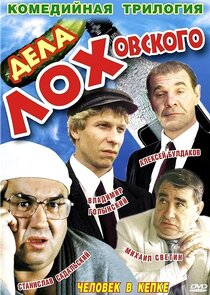 Дела Лоховского Ne Zaman?'