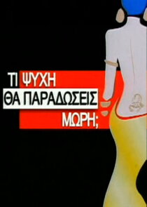 Τι ψυχή θα παραδώσεις μωρή; Ne Zaman?'