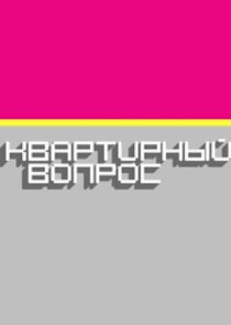 Квартирный вопрос Ne Zaman?'