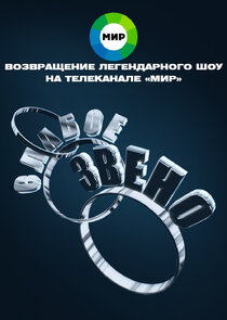 Слабое звено Ne Zaman?'