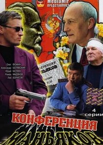 Конференция маньяков Ne Zaman?'