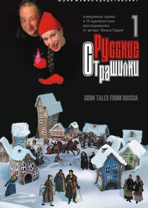Русские страшилки Ne Zaman?'