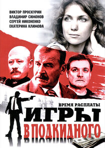 Игры в подкидного Ne Zaman?'