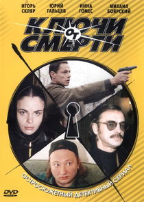 Ключи от смерти Ne Zaman?'