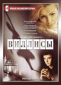 Виллисы Ne Zaman?'