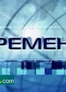 Времена Ne Zaman?'