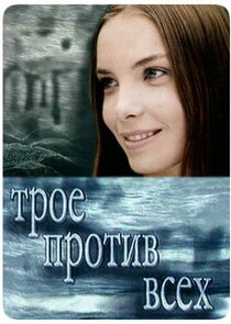 Трое против всех Ne Zaman?'