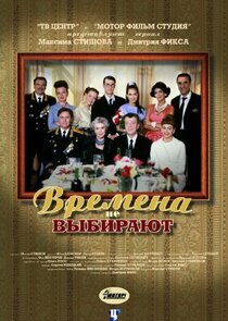 Времена не выбирают Ne Zaman?'