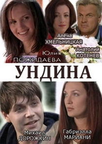 Ундина Ne Zaman?'
