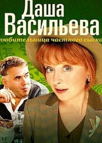 Даша Васильева. Любительница частного сыска Ne Zaman?'
