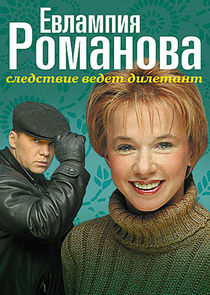 Евлампия Романова. Следствие ведёт дилетант Ne Zaman?'