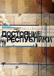 Достояние республики Ne Zaman?'