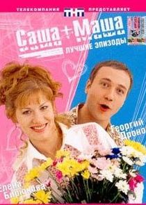 Саша+Маша Ne Zaman?'