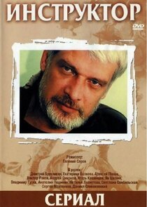 Инструктор Ne Zaman?'