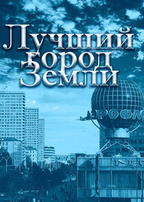 Лучший город Земли Ne Zaman?'