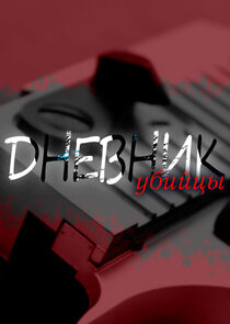 Дневник убийцы Ne Zaman?'