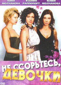 Не ссорьтесь, девочки! Ne Zaman?'