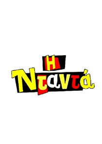 Η Νταντά Ne Zaman?'