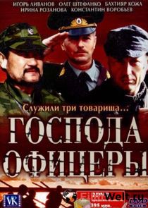 Господа офицеры Ne Zaman?'