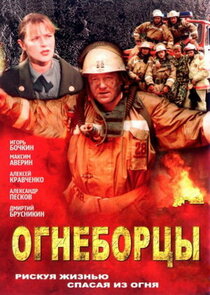 Огнеборцы Ne Zaman?'