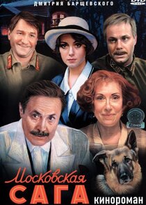 Московская сага Ne Zaman?'