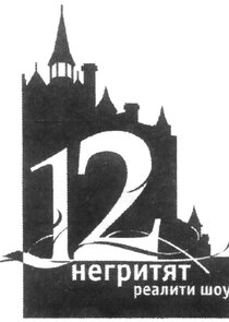 12 негритят Ne Zaman?'