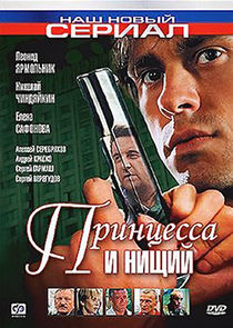 Принцесса и нищий Ne Zaman?'