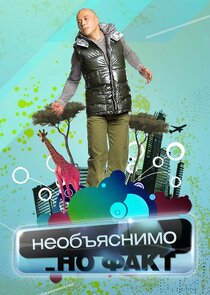 Необъяснимо, но факт Ne Zaman?'