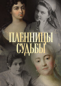 Пленницы судьбы Ne Zaman?'