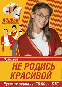 Не родись красивой Ne Zaman?'