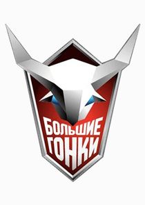 Большие гонки Ne Zaman?'