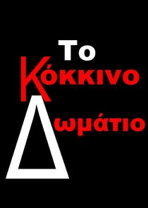 Το Κόκκινο Δωμάτιο Ne Zaman?'