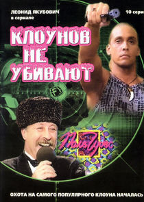 Клоунов не убивают Ne Zaman?'
