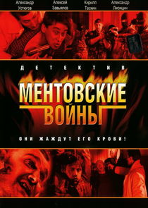 Ментовские войны Ne Zaman?'