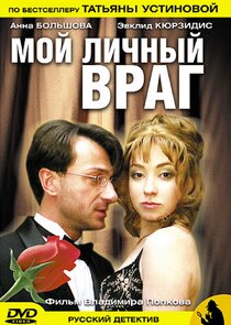 Мой личный враг Ne Zaman?'