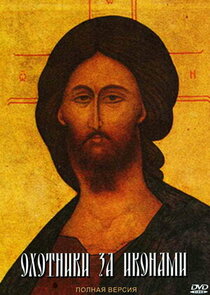 Охотники за иконами Ne Zaman?'