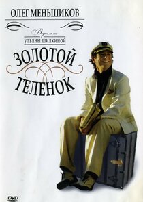 Золотой телёнок Ne Zaman?'