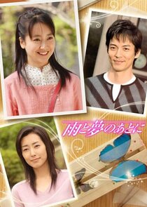 Ame to Yume no Ato ni Ne Zaman?'