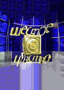 Шестое чувство Ne Zaman?'