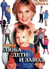 Люба, дети и завод… Ne Zaman?'