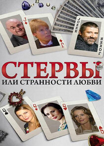 Стервы, или Странности любви Ne Zaman?'