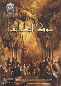 Mulouk Al-Tawa'ef Ne Zaman?'