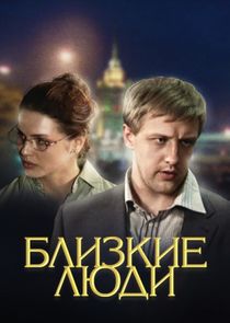 Близкие люди Ne Zaman?'