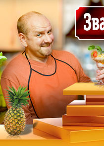 Званый ужин Ne Zaman?'