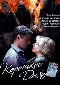 Короткое дыхание Ne Zaman?'
